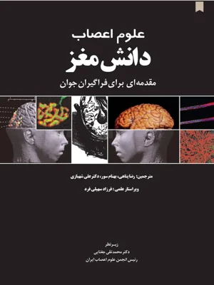 علوم اعصاب دانش مغز